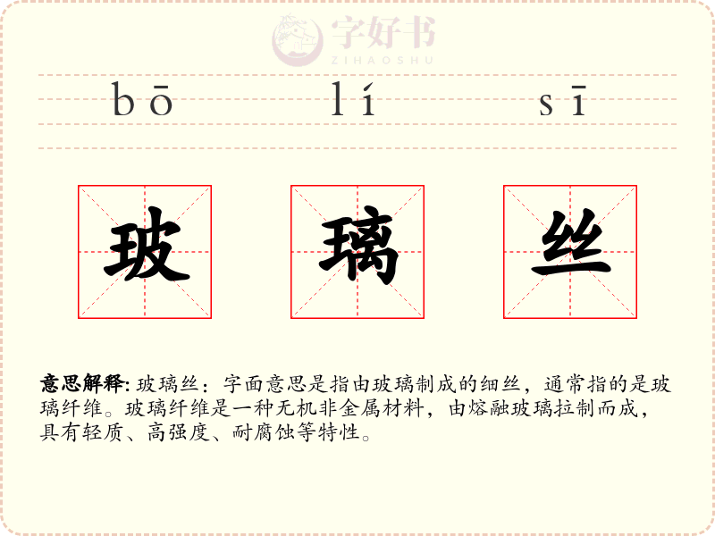 玻璃丝