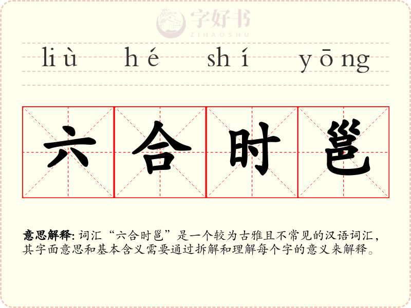 六合时邕