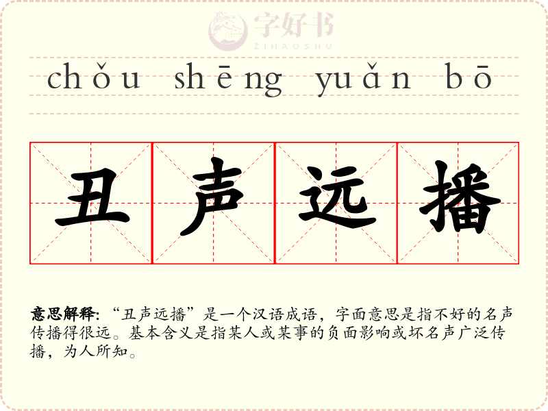 丑声远播
