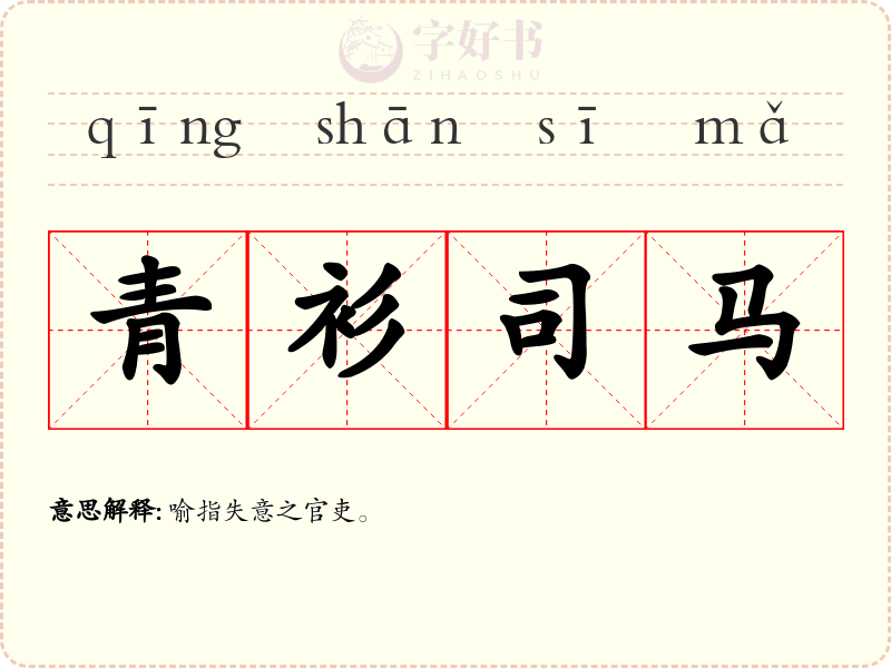 青衫司马