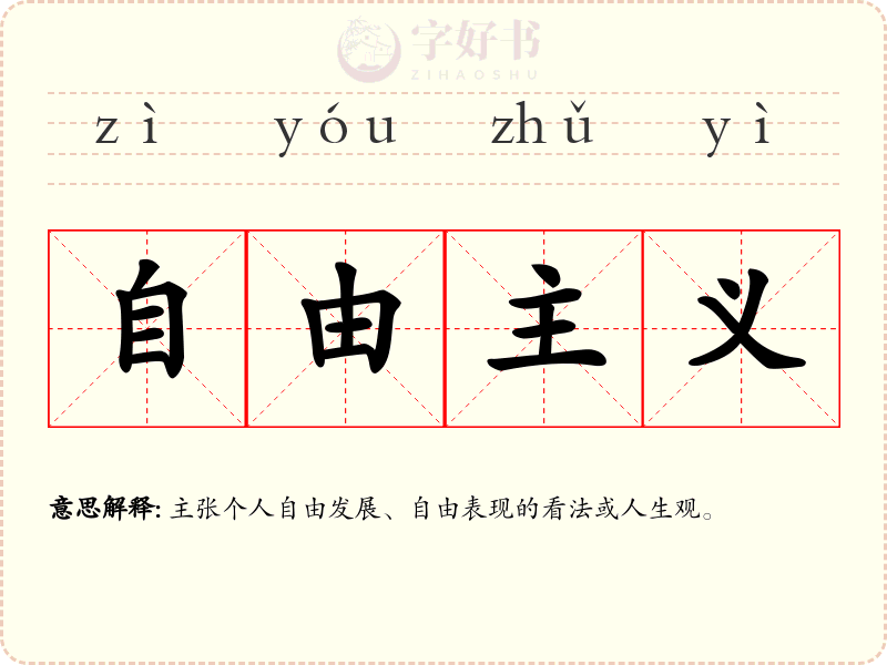 自由主义