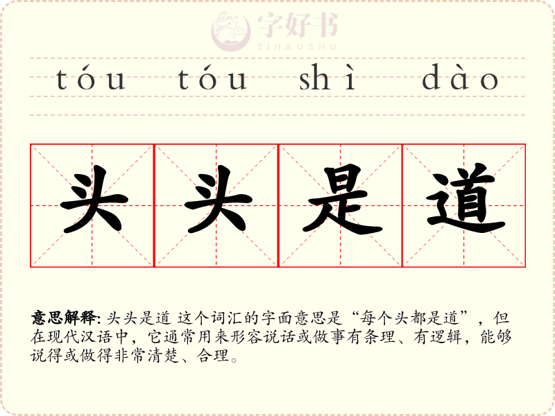 头头是道