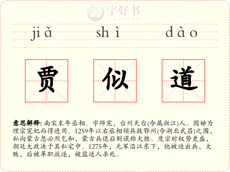 贾似道