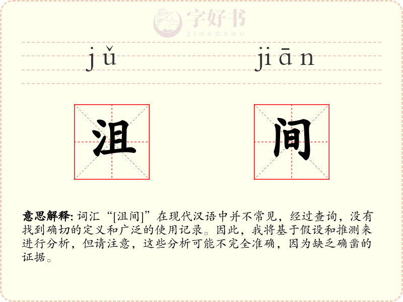 沮间