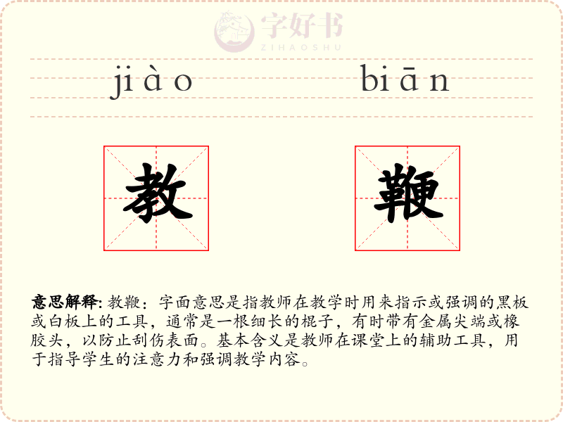 教鞭
