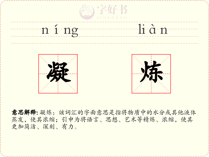 凝炼