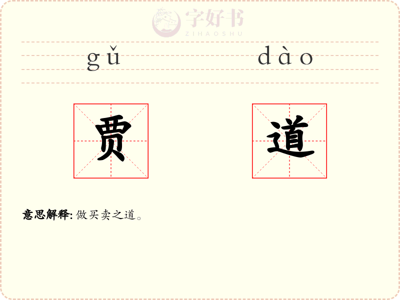 贾道