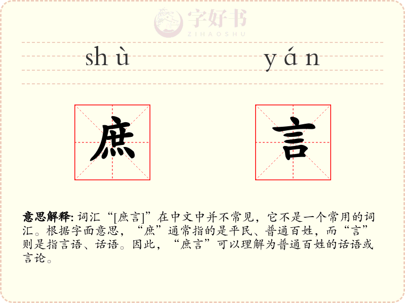 庶言