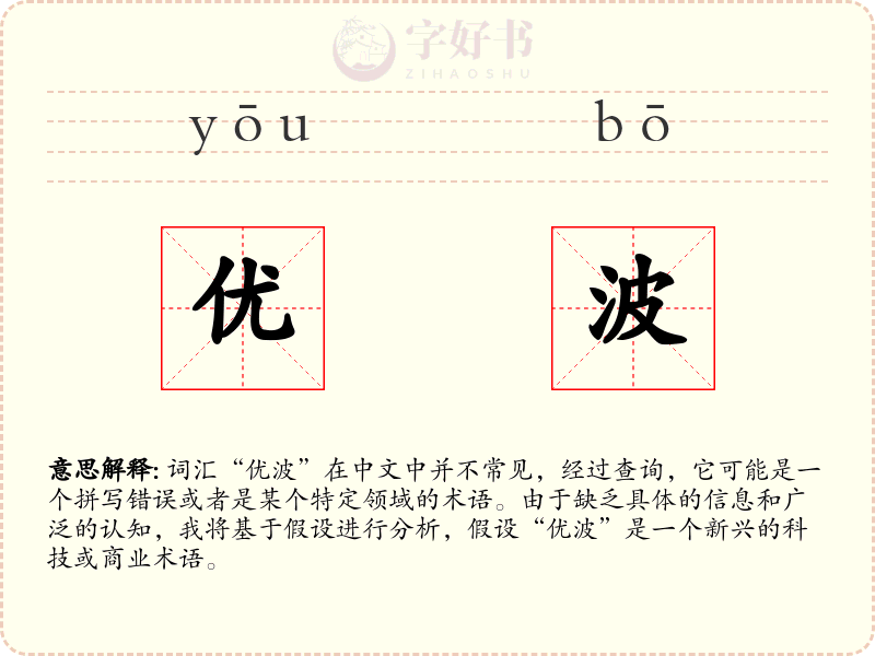优波