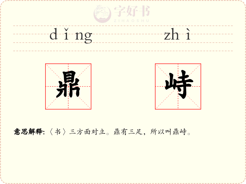 鼎峙