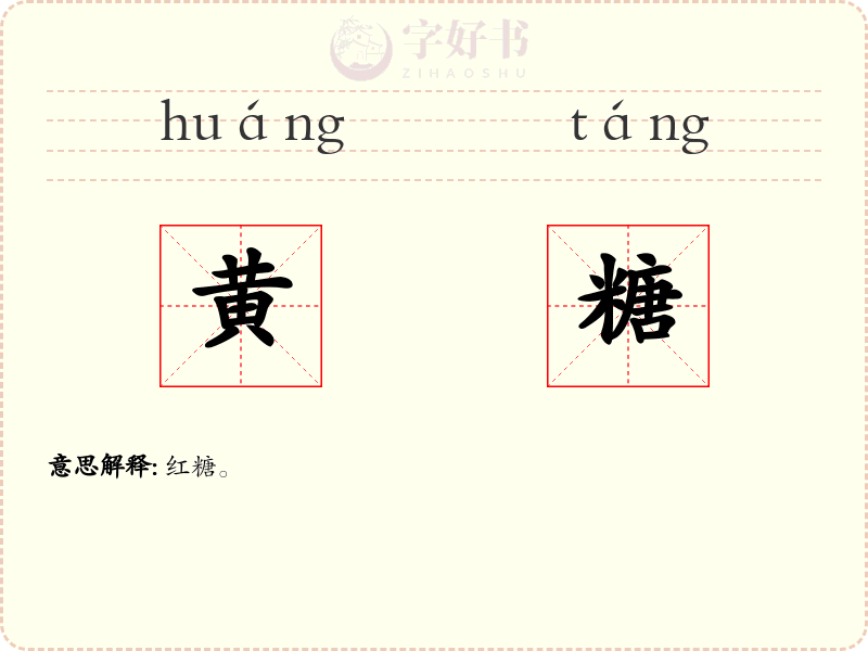 黄糖