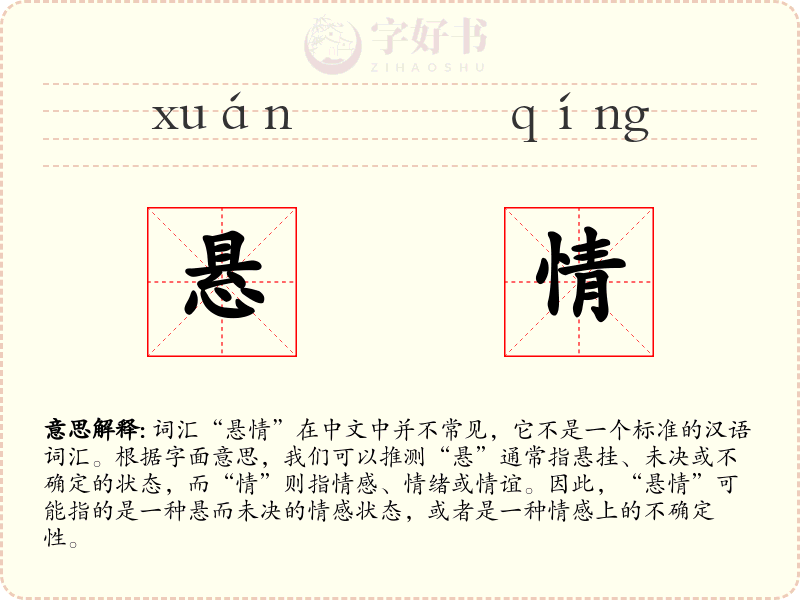 悬情