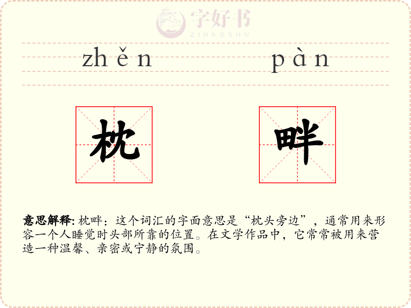 枕畔
