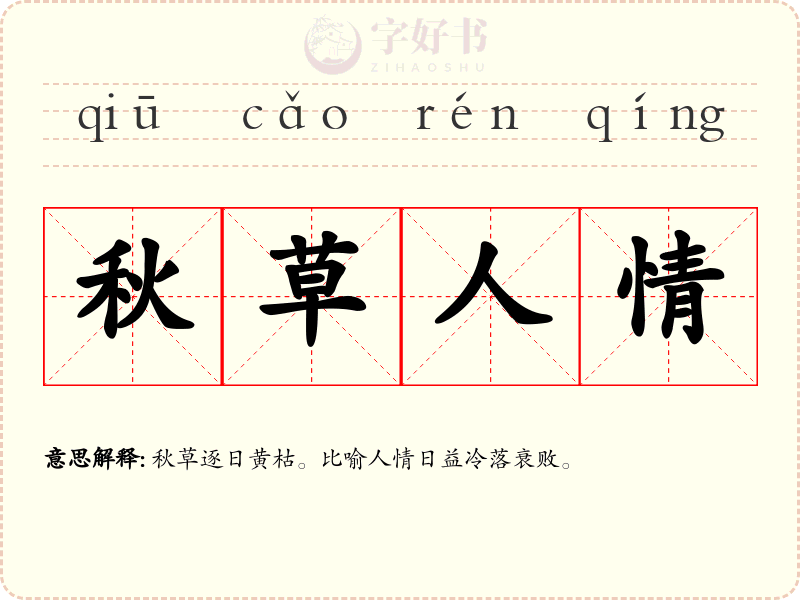秋草人情