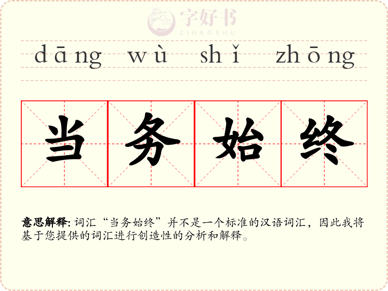 当务始终