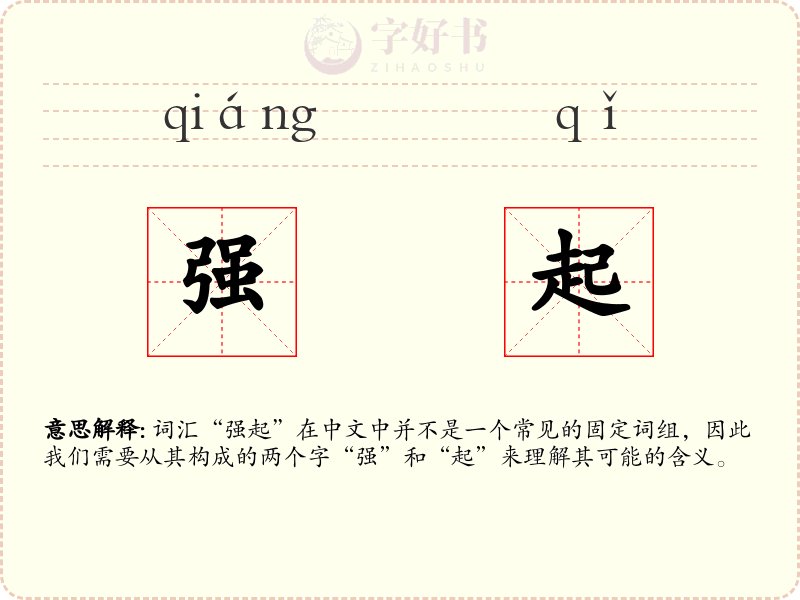 强起