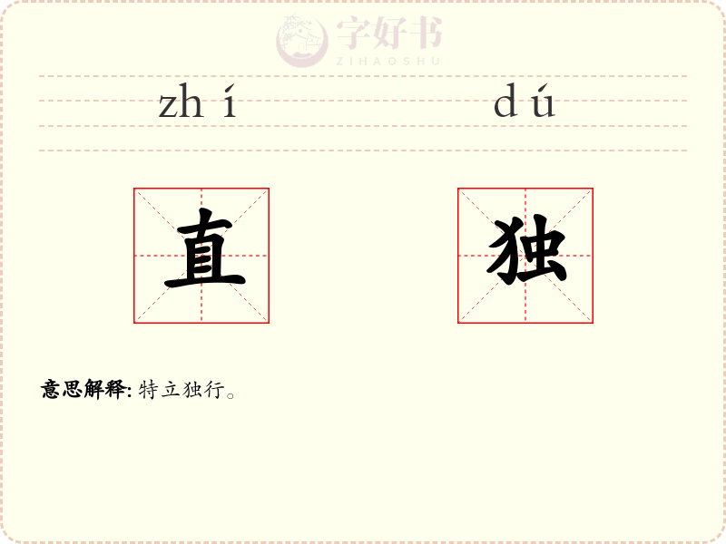 直独