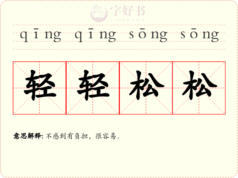 轻轻松松