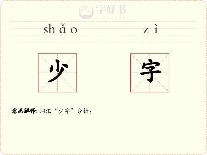 少字