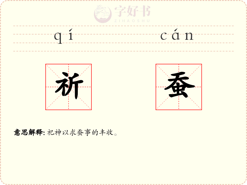 祈蚕