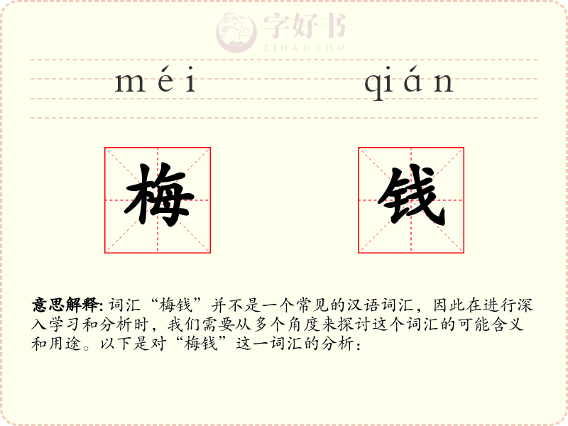 梅钱
