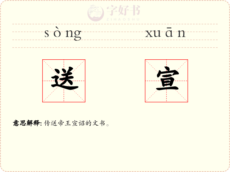 送宣