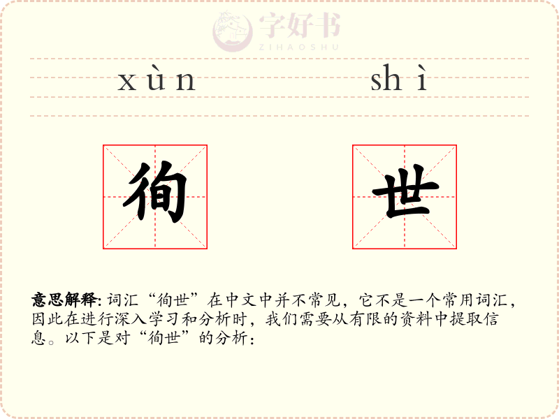 徇世