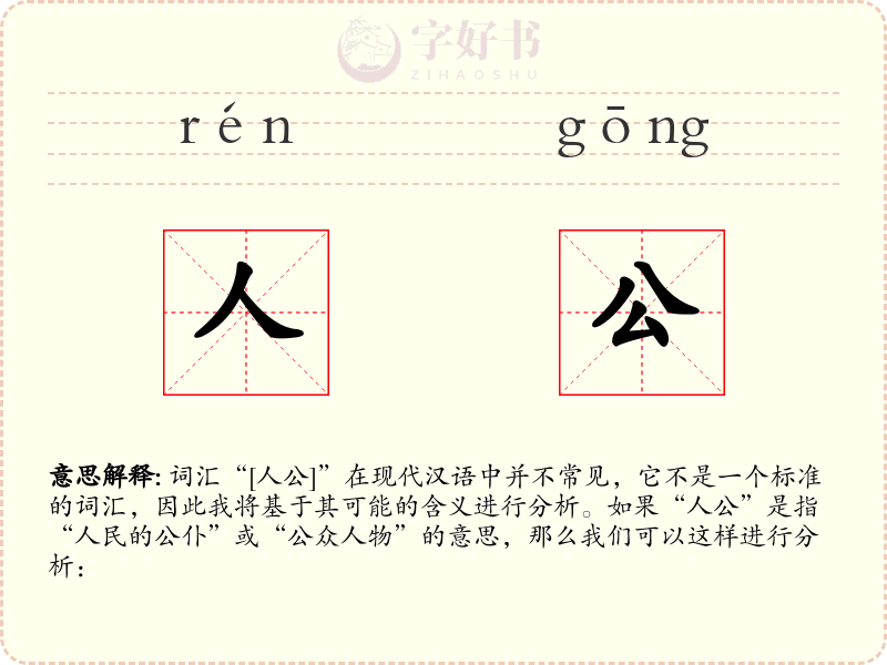 人公