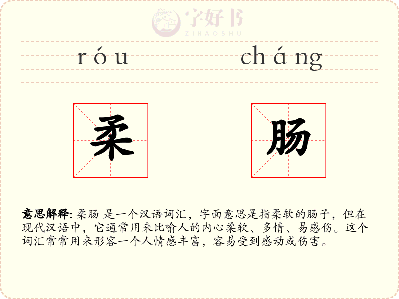 柔肠