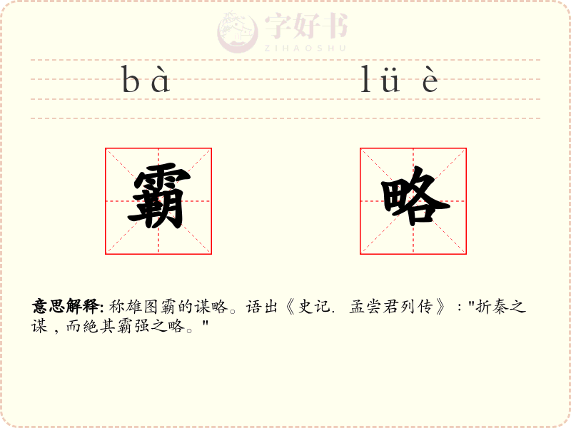 霸略