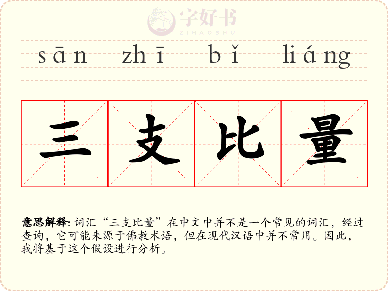三支比量