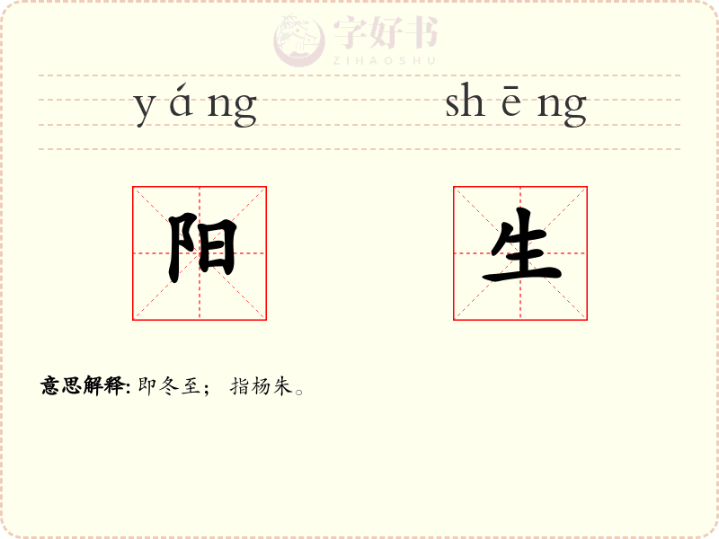 阳生