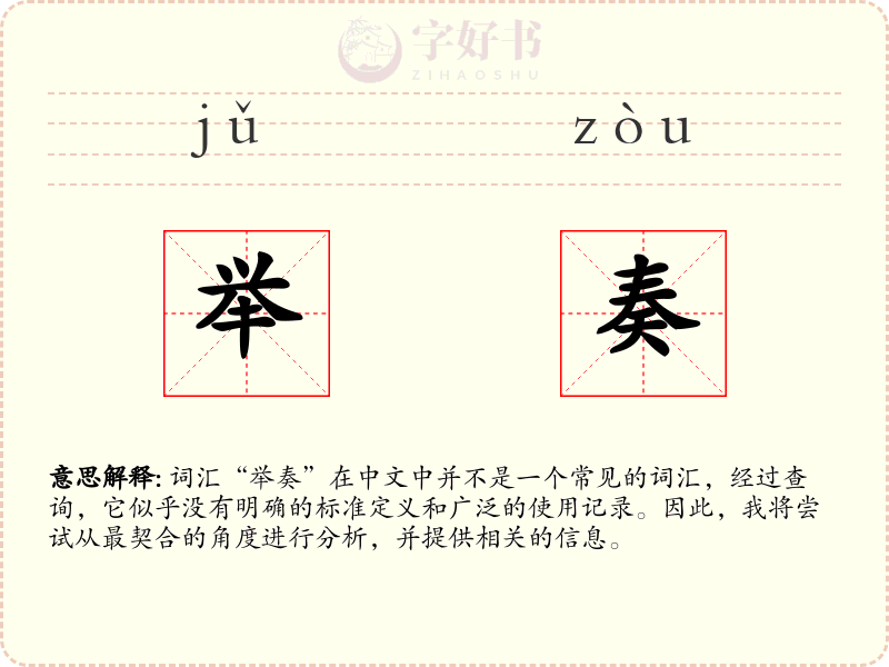 举奏