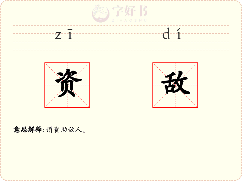 资敌