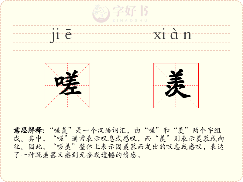 嗟羡