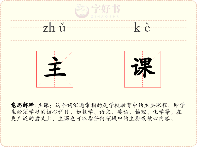 主课