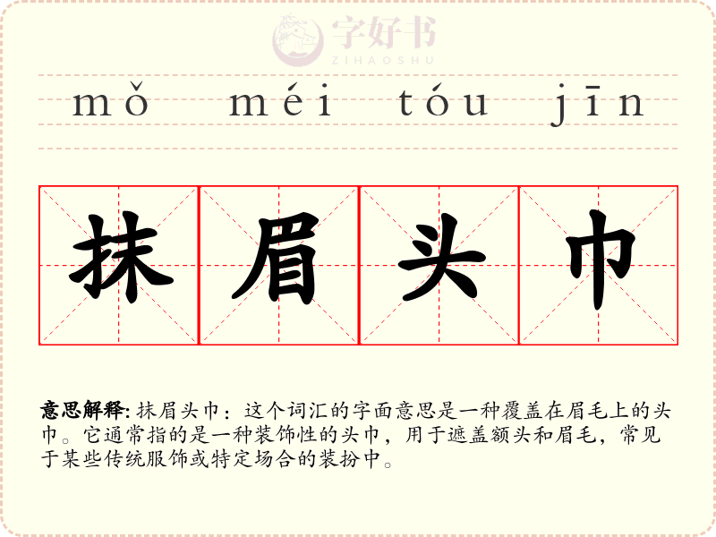 抹眉头巾