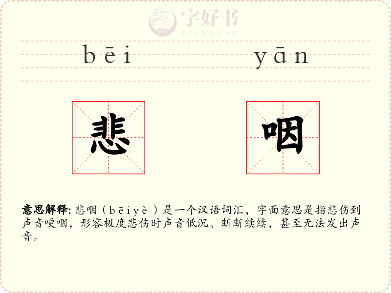 悲咽