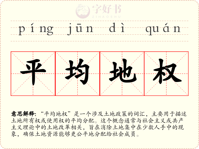 平均地权