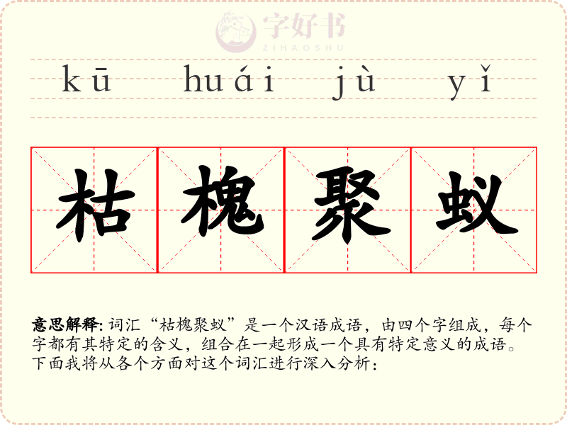 枯槐聚蚁