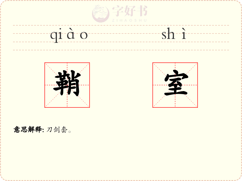 鞘室