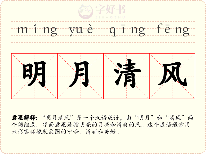 明月清风