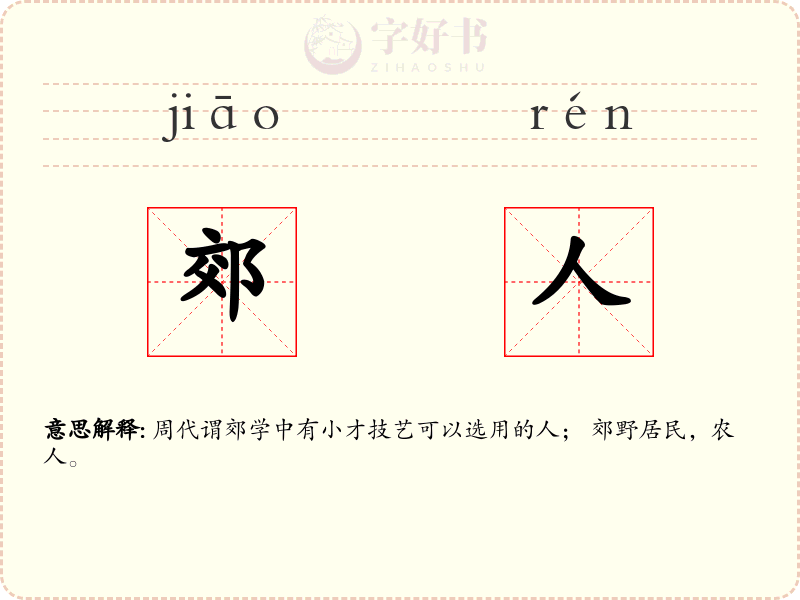 郊人