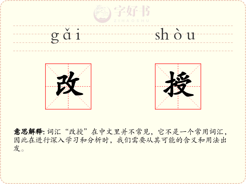 改授