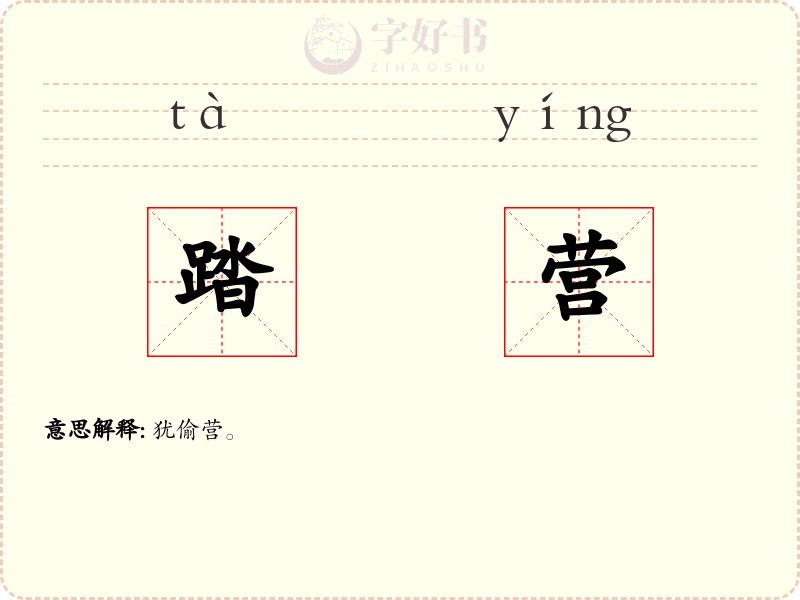 踏营