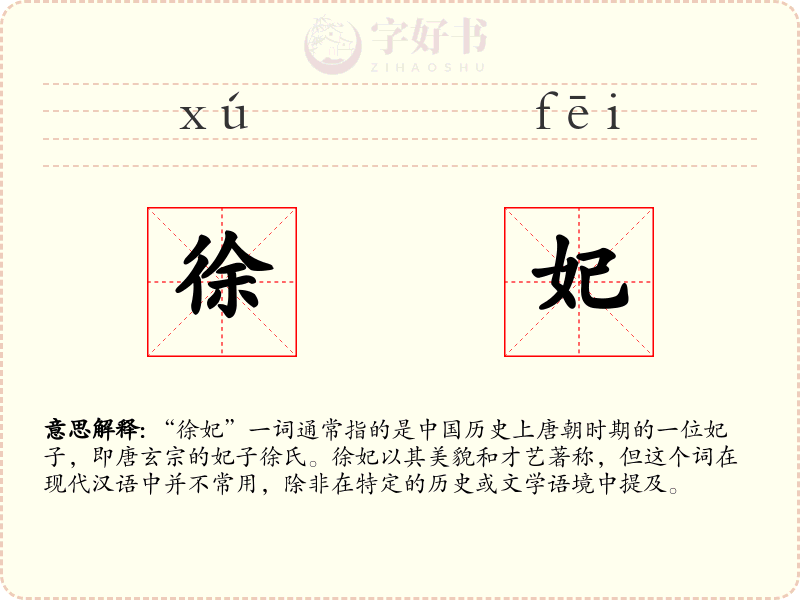 徐妃