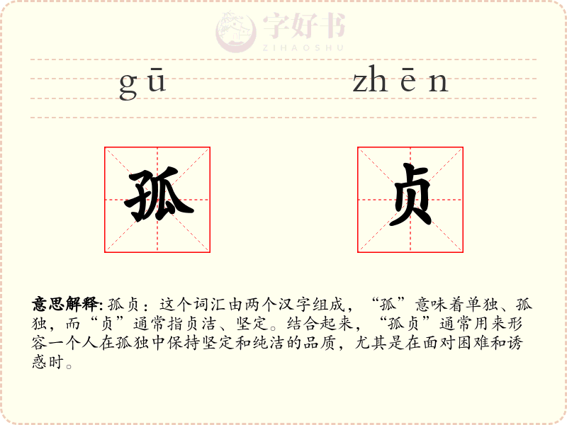 孤贞