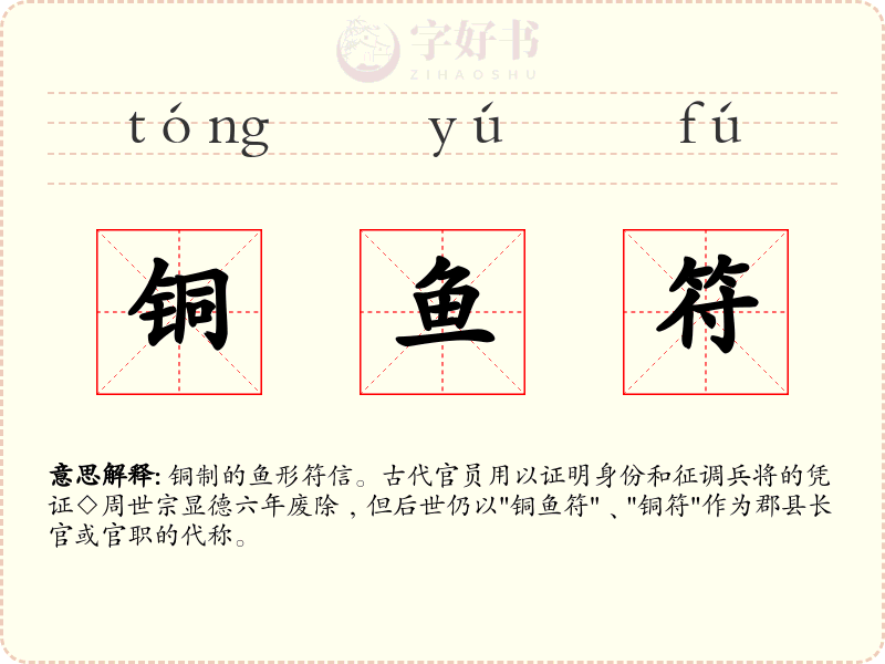铜鱼符