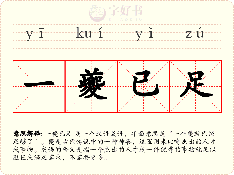一夔已足