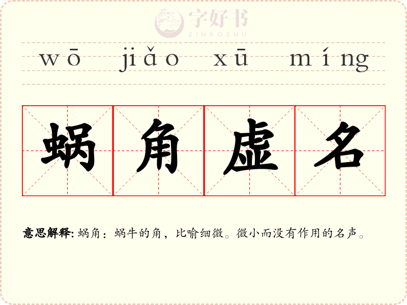 蜗角虚名
